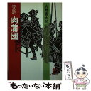 楽天もったいない本舗　楽天市場店【中古】 完訳肉蒲団 / 李 漁, 人見 憲太郎 / 徳間書店 [文庫]【メール便送料無料】【あす楽対応】