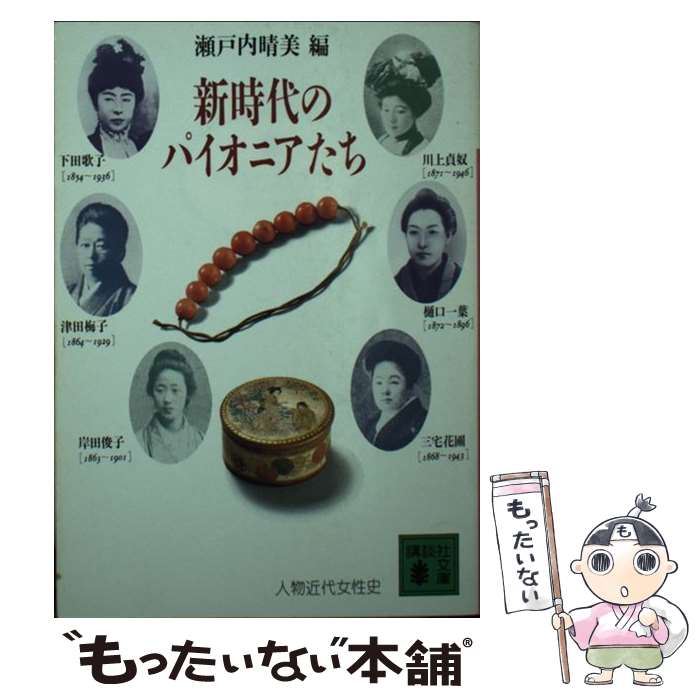 【中古】 新時代のパイオニアたち 人物近代女性史 / 瀬戸内 晴美 / 講談社 文庫 【メール便送料無料】【あす楽対応】