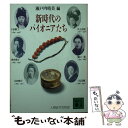 【中古】 新時代のパイオニアたち 人物近代女性史 / 瀬戸内 晴美 / 講談社 [文庫]【メール便送料無料】【あす楽対応】