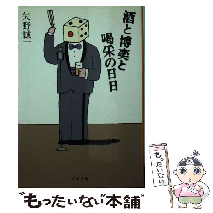 【中古】 酒と博奕と喝采の日日 /文藝春秋/矢野誠一 文庫 / 矢野 誠一 / 文藝春秋 [文庫]【メール便送料無料】【最短翌日配達対応】