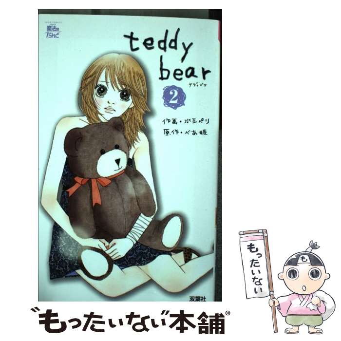 【中古】 teddy bear（2） / べあ姫, 水玉 ぺり / 双葉社 [コミック]【メール便送料無料】【最短翌日配達対応】