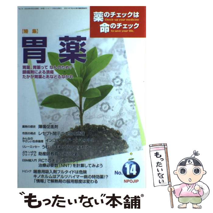 【中古】 薬のチェックは命のチェック（第14号） / 坂口 啓子, 浜 六郎 / 医薬ビジランスセンター 単行本 【メール便送料無料】【最短翌日配達対応】