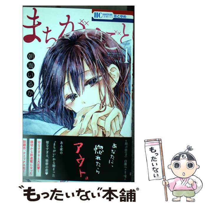 【中古】 まちがいごと 1 / 朝海いるか / 白泉社 [コミック]【メール便送料無料】【最短翌日配達対応】