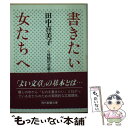 著者：田中 喜美子出版社：社会思想社サイズ：文庫ISBN-10：4390114840ISBN-13：9784390114844■こちらの商品もオススメです ● 感想文書けちゃった！ 読書感想文なんかこわくない 改訂版 / 水野 寿美子 / 旺文社 [単行本] ● 世界謎物語 / 岡 達子, ダニエル コーエン / 社会思想社 [文庫] ● 自分の手相 掌紋、型、指、色、爪があなたを証す / 槙玉淑 / 青春出版社 [新書] ● にっぽん快人物烈伝 / 紀田 順一郎 / 旺文社 [文庫] ● 西洋史エピソード集 / 関 楠生 / 社会思想社 [文庫] ● フランス幻想民話集 / 植田祐次 / 社会思想社 [文庫] ● 名言・名句新辞典 知恵のキーワード / 旺文社 / 旺文社 [ペーパーバック] ● 推理小説作法 / 土屋 隆夫 / 東京創元社 [文庫] ● 手相術 / 浅野 八郎 / ベストセラーズ [文庫] ● 未解決事件19の謎 / ジョン カニング, 喜多 元子 / 社会思想社 [文庫] ● 生れ出づる悩み / 有島 武郎 / 旺文社 [文庫] ● 或る女 / 有島 武郎 / 旺文社 [文庫] ● ノアの大洪水 神話か事実か / アレキサンドル ミハイロヴ コンドラトフ, 金光 不二夫 / 社会思想社 [文庫] ● キラリ・女神の手相うらない / 絹華, 千歳 キイロ / ポプラ社 [新書] ● 坂口安吾 / 兵藤 正之助 / 講談社 [新書] ■通常24時間以内に出荷可能です。※繁忙期やセール等、ご注文数が多い日につきましては　発送まで48時間かかる場合があります。あらかじめご了承ください。 ■メール便は、1冊から送料無料です。※宅配便の場合、2,500円以上送料無料です。※あす楽ご希望の方は、宅配便をご選択下さい。※「代引き」ご希望の方は宅配便をご選択下さい。※配送番号付きのゆうパケットをご希望の場合は、追跡可能メール便（送料210円）をご選択ください。■ただいま、オリジナルカレンダーをプレゼントしております。■お急ぎの方は「もったいない本舗　お急ぎ便店」をご利用ください。最短翌日配送、手数料298円から■まとめ買いの方は「もったいない本舗　おまとめ店」がお買い得です。■中古品ではございますが、良好なコンディションです。決済は、クレジットカード、代引き等、各種決済方法がご利用可能です。■万が一品質に不備が有った場合は、返金対応。■クリーニング済み。■商品画像に「帯」が付いているものがありますが、中古品のため、実際の商品には付いていない場合がございます。■商品状態の表記につきまして・非常に良い：　　使用されてはいますが、　　非常にきれいな状態です。　　書き込みや線引きはありません。・良い：　　比較的綺麗な状態の商品です。　　ページやカバーに欠品はありません。　　文章を読むのに支障はありません。・可：　　文章が問題なく読める状態の商品です。　　マーカーやペンで書込があることがあります。　　商品の痛みがある場合があります。