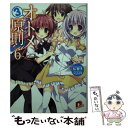 【中古】 オトメ3原則！ 6 / 松 智洋, ななろば華 / 集英社 文庫 【メール便送料無料】【あす楽対応】