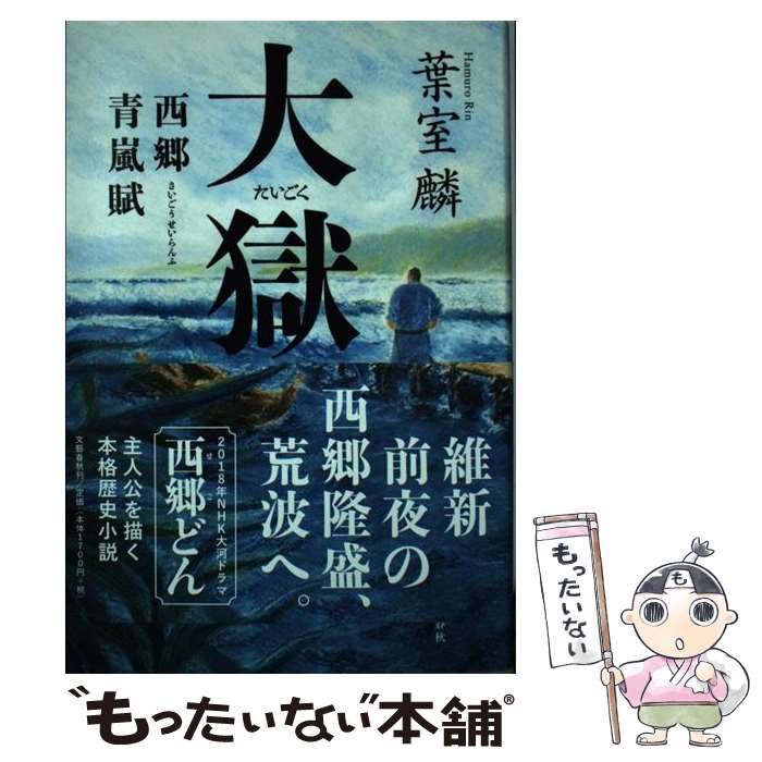 【中古】 大獄 西郷青嵐賦 / 葉室 麟 / 文藝春秋 単行本 【メール便送料無料】【最短翌日配達対応】