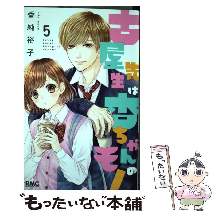 【中古】 古屋先生は杏ちゃんのモノ 5 / 香純 裕子 / 集英社 [コミック]【メール便送料無料】【あす楽対応】