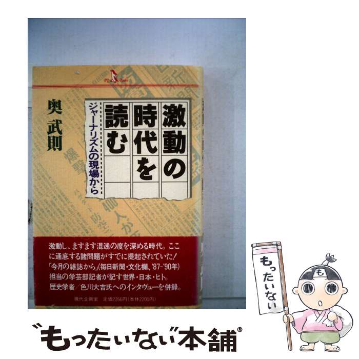 【中古】 激動の時代を読む ジャーナリズムの現場から / 奥武則 / 現代企画室 [単行本]【メール便送料..