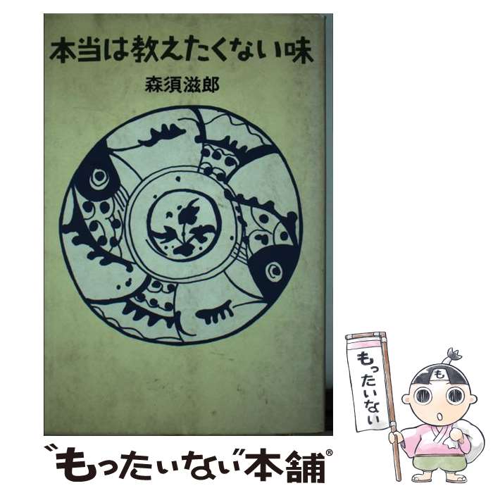 楽天もったいない本舗　楽天市場店【中古】 本当は教えたくない味 / 森須 滋郎 / 文藝春秋 [単行本]【メール便送料無料】【あす楽対応】