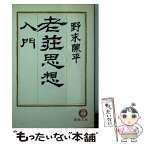 【中古】 老荘思想入門 / 野末 陳平 / 徳間書店 [文庫]【メール便送料無料】【あす楽対応】