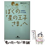 【中古】 ぼくの「星の王子さま」へ 医療裁判10年の記録 / 勝村 久司 / 幻冬舎 [文庫]【メール便送料無料】【あす楽対応】