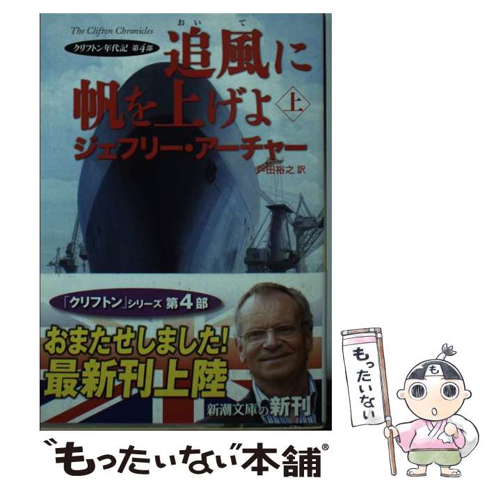 【中古】 追風に帆を上げよ クリフ