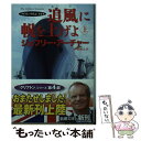 【中古】 追風に帆を上げよ クリフトン年代記第4部 上巻 / ジェフリー アーチャー, Jeffrey Archer, 戸田 裕之 / 新潮社 文庫 【メール便送料無料】【あす楽対応】