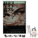 【中古】 ストレンジ デイズ / 村上 龍 / 講談社 単行本 【メール便送料無料】【あす楽対応】