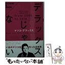 【中古】 デラックスじゃない / マツコ デラックス / 双葉社 文庫 【メール便送料無料】【あす楽対応】