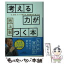 【中古】 考える力がつく本 本 新聞 ネットの読み方 情報整理の「超」入門 / 池上 彰 / 小学館 文庫 【メール便送料無料】【あす楽対応】