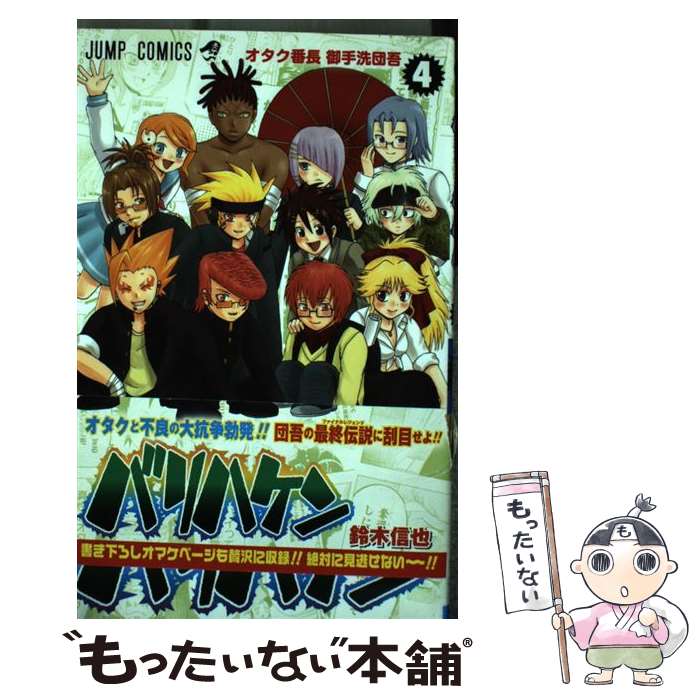 【中古】 バリハケン 4 / 鈴木 信也 / 集英社 [コミック]【メール便送料無料】【あす楽対応】