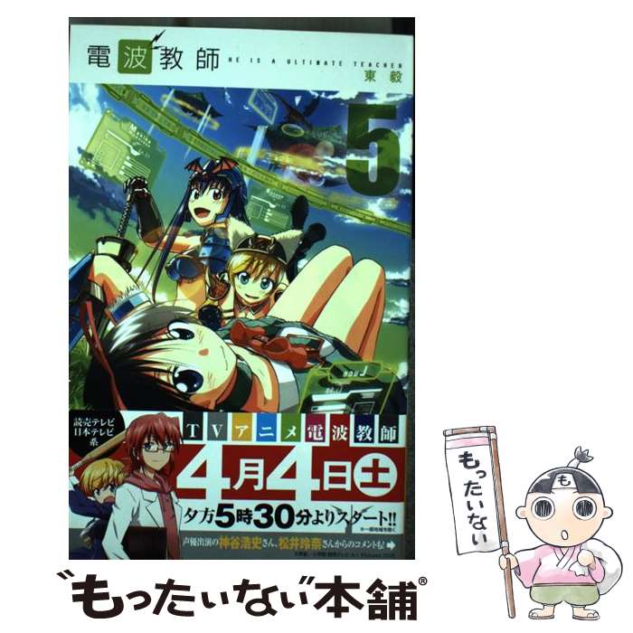 Boys - 【中古】 電波教師（5） / 東 毅 / 小学館 [コミック]【メール便送料無料】【最短翌日配達対応】
