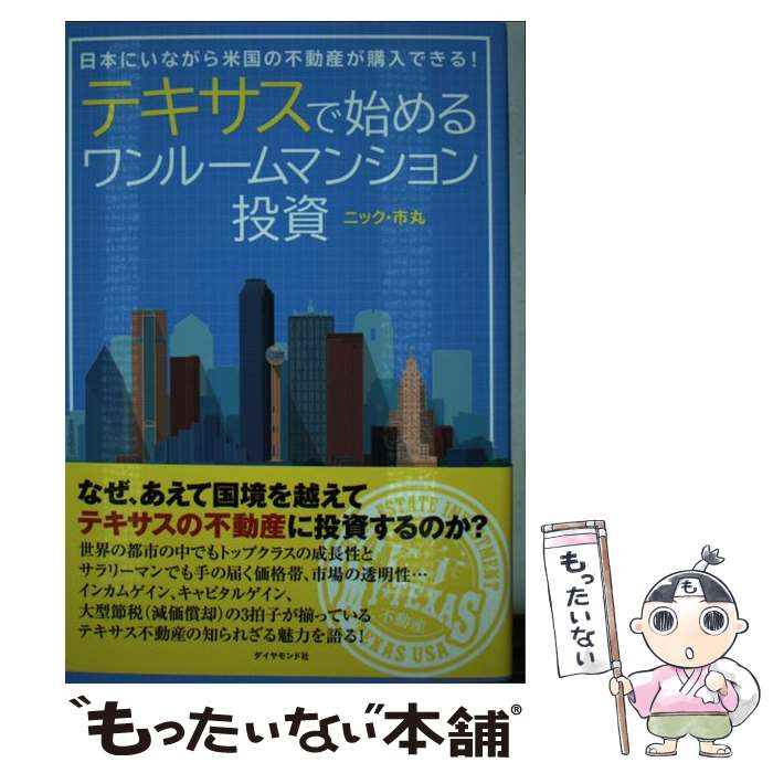 【中古】 テキサスで始めるワンルームマンション投資 日本にいながら米国の不動産が購入できる！ / ニック 市丸 / ダイヤ 単行本（ソフトカバー） 【メール便送料無料】【あす楽対応】