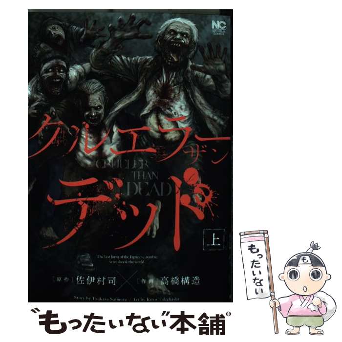 【中古】 クルエラーザンデッド 上 / 佐伊村 司, 高橋 構造 / 日本文芸社 [コミック]【メール便送料無料】【あす楽対応】