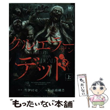 【中古】 クルエラーザンデッド 上 / 佐伊村 司, 高橋 構造 / 日本文芸社 [コミック]【メール便送料無料】【あす楽対応】