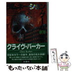 【中古】 ダムネーション・ゲーム 上 / クライヴ バーカー, 中田 耕治, 松本 秀子 / 扶桑社 [文庫]【メール便送料無料】【あす楽対応】