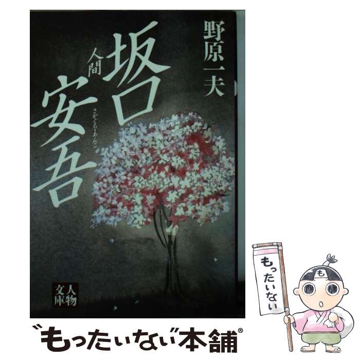 【中古】 人間坂口安吾 / 野原 一夫 / 学陽書房 文庫 【メール便送料無料】【あす楽対応】