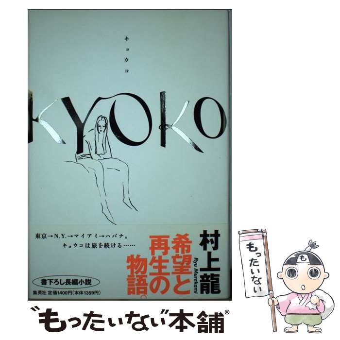 【中古】 Kyoko / 村上 龍 / 集英社 [単行本]【メール便送料無料】【最短翌日配達対応】