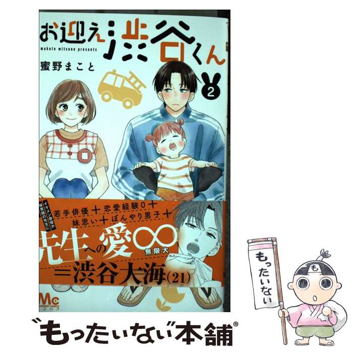 【中古】 お迎え渋谷くん 単行本版 2 蜜野まこと / 蜜野 まこと / 集英社 [コミック]【メール便送料無料】【最短翌日配達対応】
