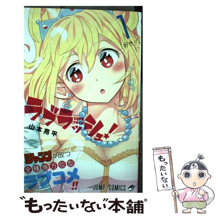 【中古】 ラブラッシュ! 1 / 山本 亮平 / 集英社 [コミック]【メール便送料無料】【最短翌日配達対応】