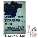 【中古】 Mundial 2002世界標準を越えて フィジカル インテンシティ4 / 村上 龍 / 光文社 単行本 【メール便送料無料】【あす楽対応】