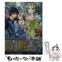 【中古】 死神姫の再婚 目覚めし女王と夢のお姫様 / 小野上明夜, 岸田メル / エンターブレイン 文庫 【メール便送料無料】【あす楽対応】