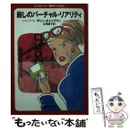 【中古】 殺しのバーチャル・リアリティ シリコンバレー事件ファイル2 / サリー・チャップマン, 吉澤 康子 / 集英社 [文庫]【メール便送料無料】【あす楽対応】