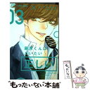 【中古】 藤原くんはだいたい正しい 03 / ヒナチ なお / 小学館 コミック 【メール便送料無料】【あす楽対応】