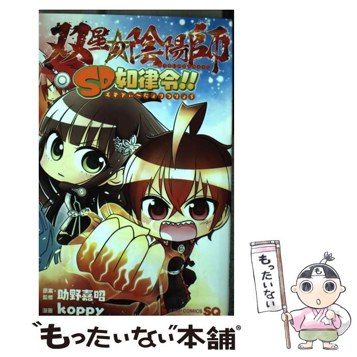 【中古】 双星の陰陽師SD如律令!! 助野嘉昭 ・監修koppy / koppy, 助野 嘉昭 / 集英社 [コミック]【メール便送料無料】【最短翌日配達対応】