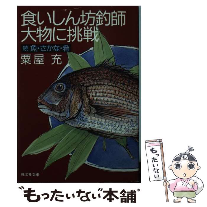 【中古】 続 魚・さかな・肴 食いしん坊釣師大物に挑戦 旺文社文庫 粟屋充 / 粟屋 充 / 旺文社 [文庫]..
