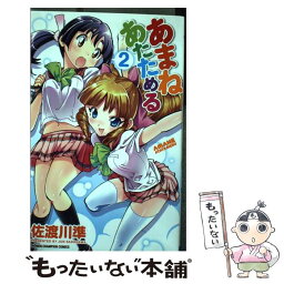 【中古】 あまねあたためる 2 / 佐渡川 準 / 秋田書店 [コミック]【メール便送料無料】【あす楽対応】