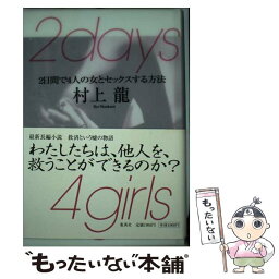 【中古】 2　days　4　girls 2日間で4人の女とセックスする方法 / 村上 龍 / 集英社 [単行本]【メール便送料無料】【あす楽対応】