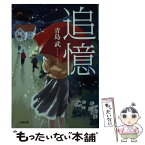 【中古】 追憶 / 青島 武 / 小学館 [文庫]【メール便送料無料】【あす楽対応】