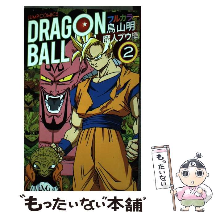 楽天市場】ドラゴンボール フルカラー 魔人ブウ編の通販