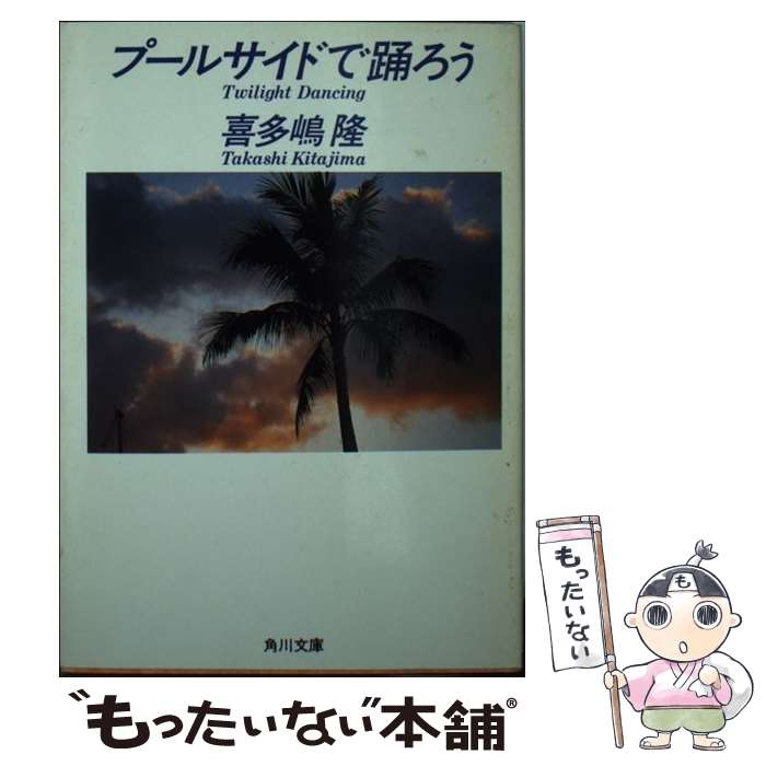  プールサイドで踊ろう / 喜多嶋 隆 / KADOKAWA 