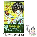 【中古】 たっぷり恋をめしあがれ / かのと 咲来 / 小学館 [コミック]【メール便送料無料】【あす楽対応】