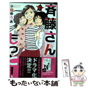 【中古】 斉藤さんもっと！ 3 / 小田 ゆうあ / 集英社クリエイティブ [コミック]【メール便送料無料】【あす楽対応】