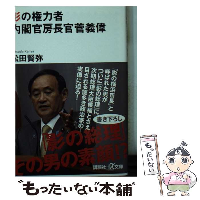 【中古】 影の権力者内閣官房長官菅義偉 / 松田 賢弥 / 講談社 [文庫]【メール便送料無料】【あす楽対応】