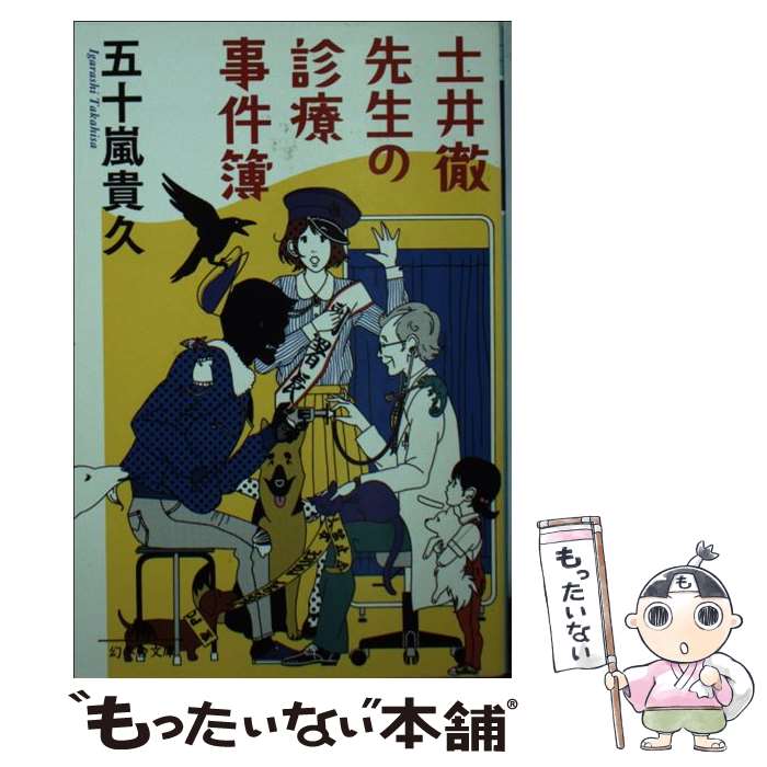 【中古】 土井徹先生の診療事件簿 / 五十嵐 貴久 / 幻冬舎 [文庫]【メール便送料無料】【最短翌日配達対応】
