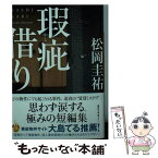 【中古】 瑕疵借り / 松岡 圭祐 / 講談社 [文庫]【メール便送料無料】【あす楽対応】