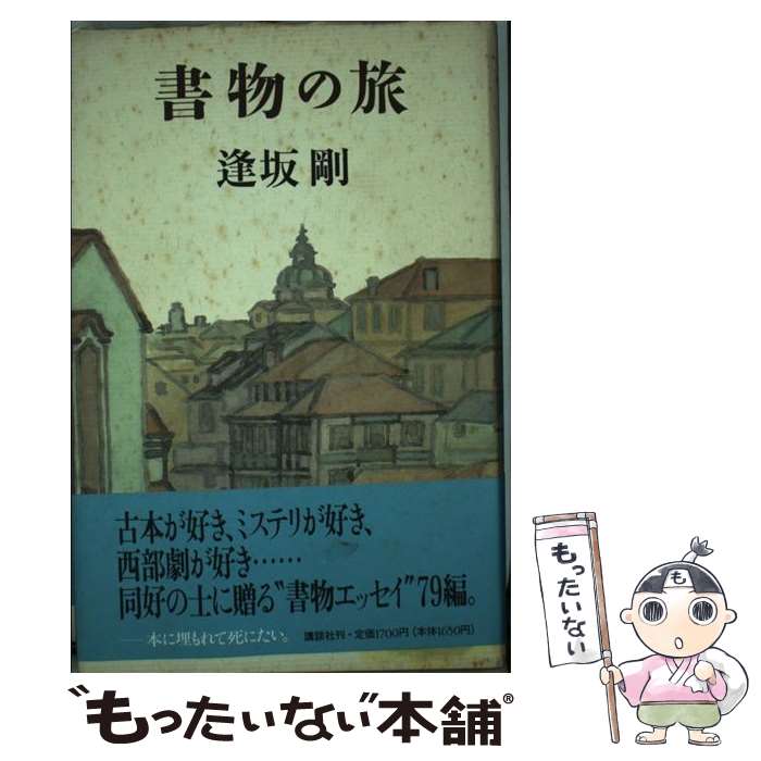 著者：逢坂 剛出版社：講談社サイズ：単行本ISBN-10：4062072238ISBN-13：9784062072236■通常24時間以内に出荷可能です。※繁忙期やセール等、ご注文数が多い日につきましては　発送まで48時間かかる場合があります。あらかじめご了承ください。 ■メール便は、1冊から送料無料です。※宅配便の場合、2,500円以上送料無料です。※あす楽ご希望の方は、宅配便をご選択下さい。※「代引き」ご希望の方は宅配便をご選択下さい。※配送番号付きのゆうパケットをご希望の場合は、追跡可能メール便（送料210円）をご選択ください。■ただいま、オリジナルカレンダーをプレゼントしております。■お急ぎの方は「もったいない本舗　お急ぎ便店」をご利用ください。最短翌日配送、手数料298円から■まとめ買いの方は「もったいない本舗　おまとめ店」がお買い得です。■中古品ではございますが、良好なコンディションです。決済は、クレジットカード、代引き等、各種決済方法がご利用可能です。■万が一品質に不備が有った場合は、返金対応。■クリーニング済み。■商品画像に「帯」が付いているものがありますが、中古品のため、実際の商品には付いていない場合がございます。■商品状態の表記につきまして・非常に良い：　　使用されてはいますが、　　非常にきれいな状態です。　　書き込みや線引きはありません。・良い：　　比較的綺麗な状態の商品です。　　ページやカバーに欠品はありません。　　文章を読むのに支障はありません。・可：　　文章が問題なく読める状態の商品です。　　マーカーやペンで書込があることがあります。　　商品の痛みがある場合があります。