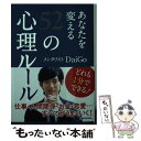 【中古】 あなたを変える52の心理ルール / メンタリスト DaiGo / KADOKAWA 文庫 【メール便送料無料】【あす楽対応】