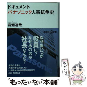 【中古】 パナソニック人事抗争史 ドキュメント / 岩瀬 達哉 / 講談社 [文庫]【メール便送料無料】【あす楽対応】