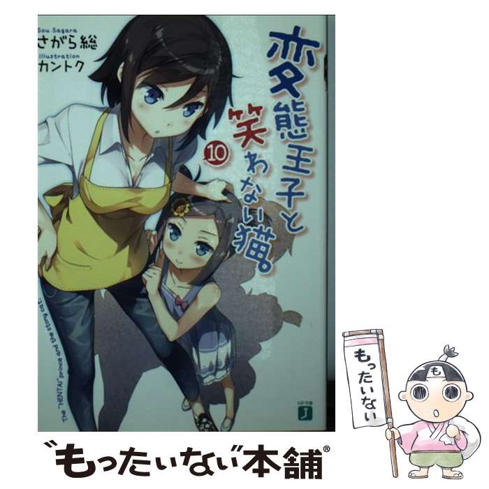 【中古】 変態王子と笑わない猫。 10 / さがら総, カントク / KADOKAWA/メディアファクトリー [文庫]【メール便送料無料】【あす楽対応】